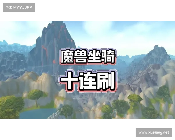 魔兽世界法师：焦点坐骑属性全解析