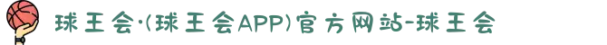 球王会·(球王会APP)官方网站-球王会